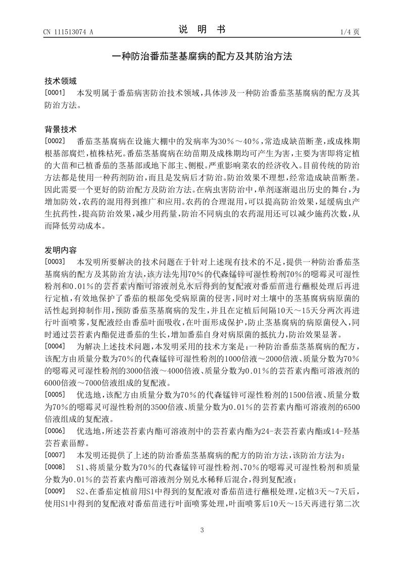 一种防治番茄茎基腐病的配方及其防治方法.pdf_第3页