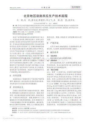 北京地区设施西瓜生产技术规程.pdf