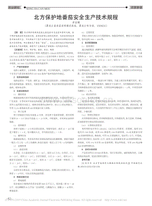 北方保护地番茄安全生产技术规程.pdf