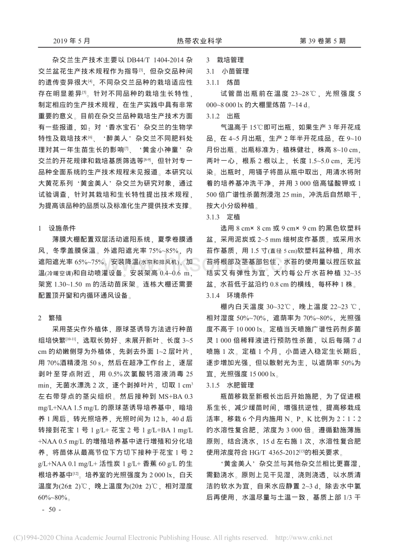 “黄金美人”杂交兰生产技术规程.pdf_第2页
