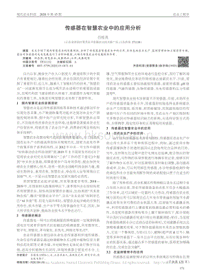 传感器在智慧农业中的应用分析.pdf