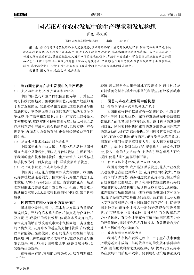 园艺花卉在农业发展中的生产现状和发展构想.pdf_第1页