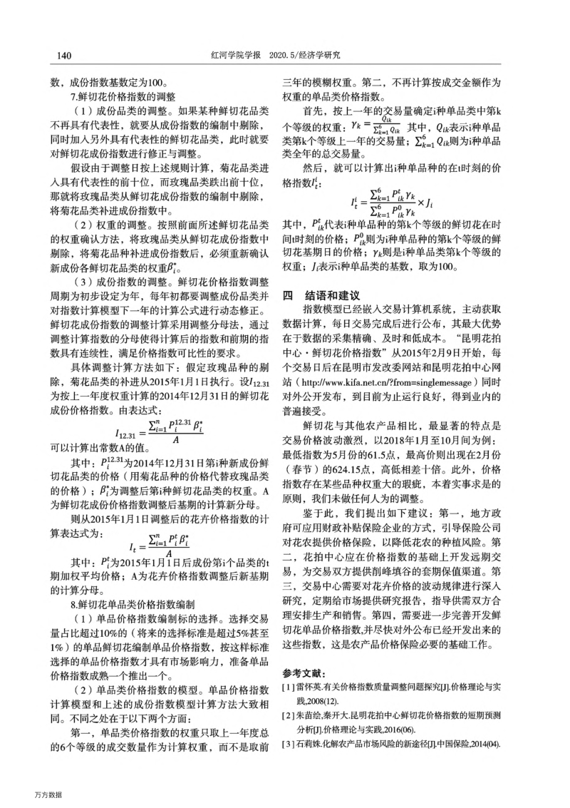 昆明鲜切花价格指数编制的思考与模型设计.pdf_第4页