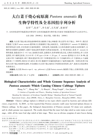 大白菜干烧心病原菌Pantoea ananatis的生物学特性及全基因组序列分析.pdf