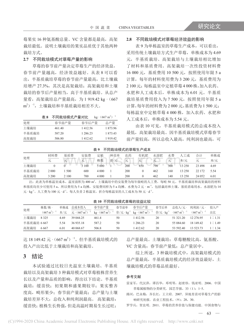 不同栽培模式对草莓生长发育的影响.pdf_第5页