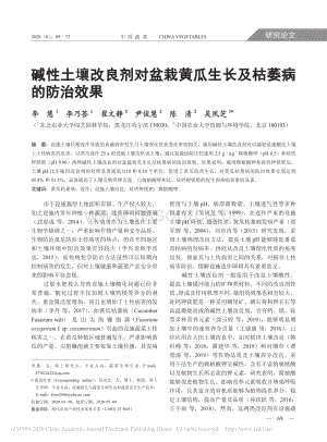 碱性土壤改良剂对盆栽黄瓜生长及枯萎病的防治效果.pdf