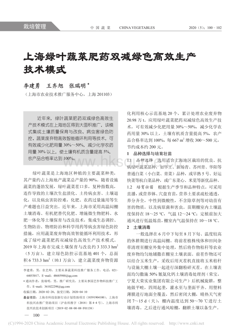 上海绿叶蔬菜肥药双减绿色高效生产技术模式.pdf_第1页