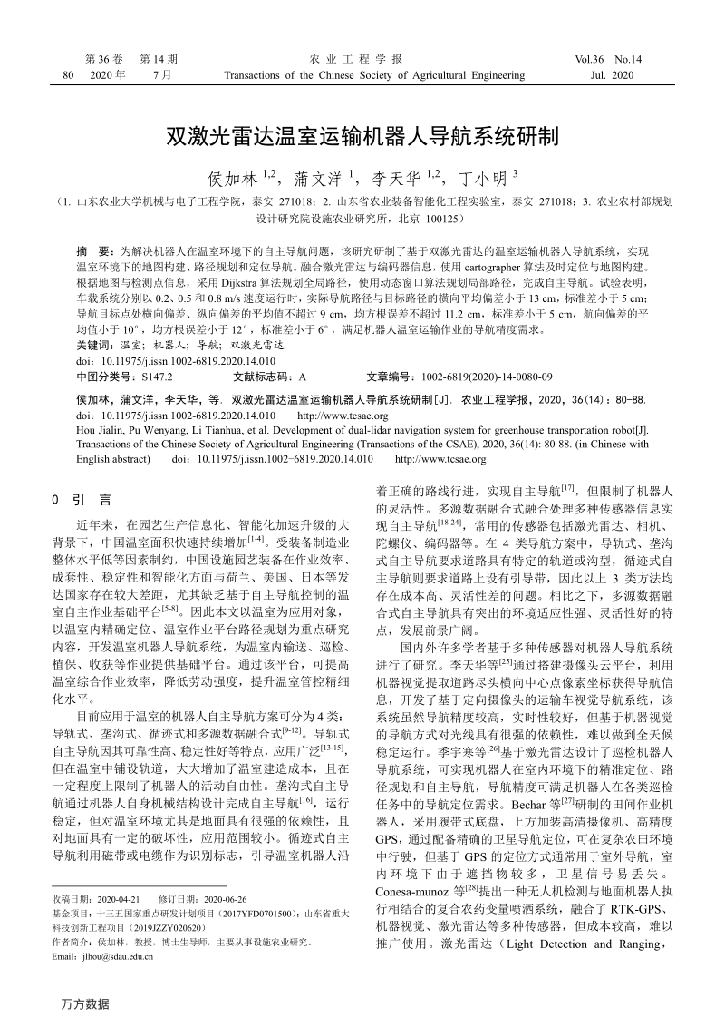 双激光雷达温室运输机器人导航系统研制.pdf_第1页