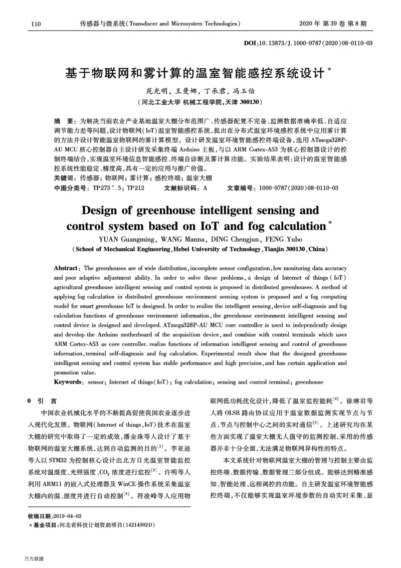 基于物联网和雾计算的温室智能感控系统设计.pdf_第1页