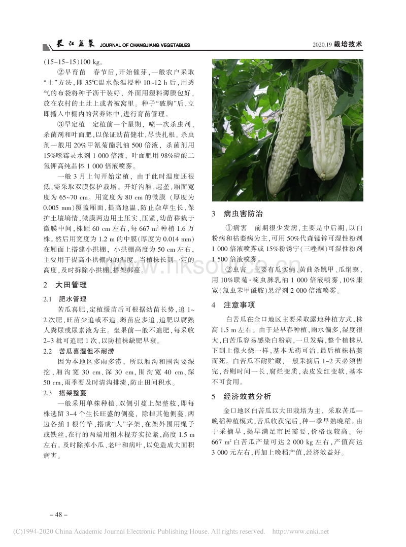 传统品种白苦瓜栽培技术应用.pdf_第2页