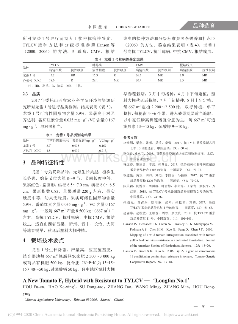 抗TYLCV番茄新品种龙番1号的选育.pdf_第3页