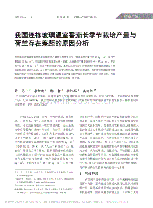 我国连栋玻璃温室番茄长季节栽培产量与荷兰存在差距的原因分析.pdf