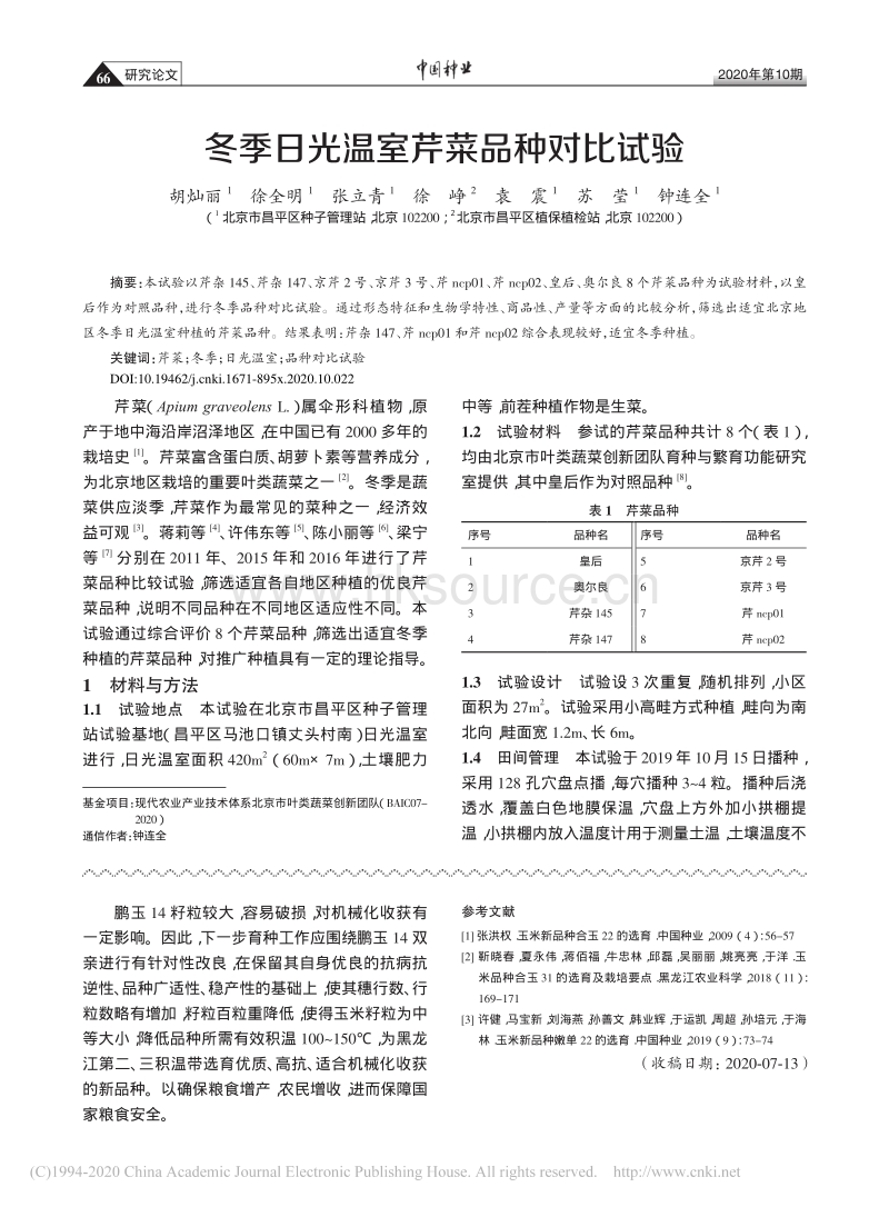冬季日光温室芹菜品种对比试验.pdf_第1页