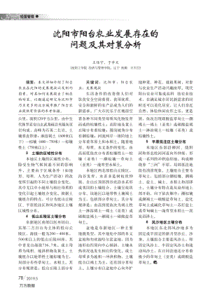 沈阳市阳台农业发展存在的 问题及其对策分析.pdf