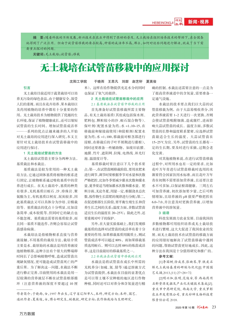 无土栽培在试管苗移栽中的应用探讨.pdf_第1页