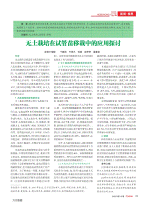 无土栽培在试管苗移栽中的应用探讨.pdf