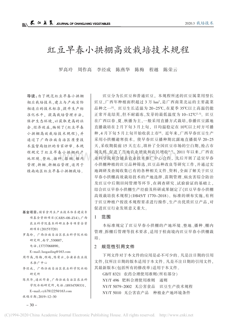 豇豆早春小拱棚高效栽培技术规程.pdf_第1页