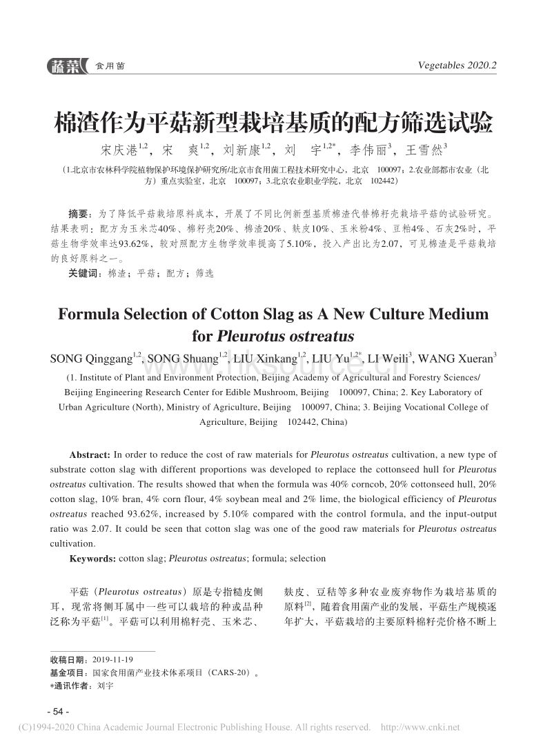 棉渣作为平菇新型栽培基质的配方筛选试验.pdf_第1页