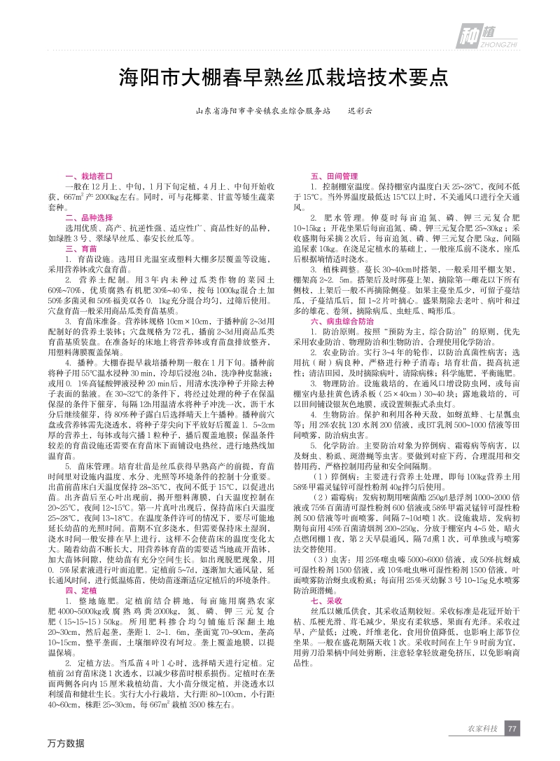 海阳市大棚春早熟丝瓜栽培技术要点.pdf_第1页