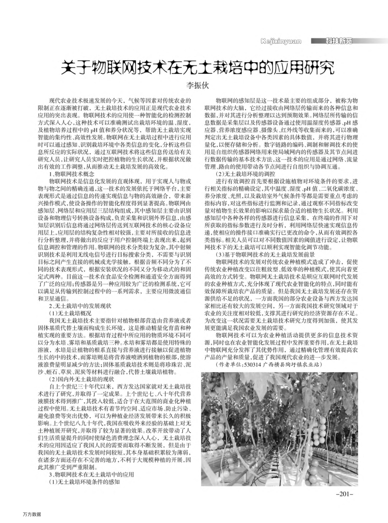 关于物联网技术在无土栽培中的应用研究.pdf_第1页