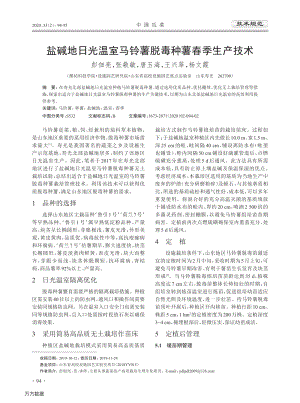 盐碱地日光温室马铃薯脱毒种薯春季生产技术.pdf