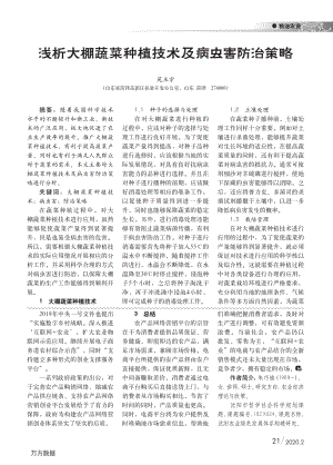 浅析大棚蔬菜种植技术及病虫害防治策略.pdf