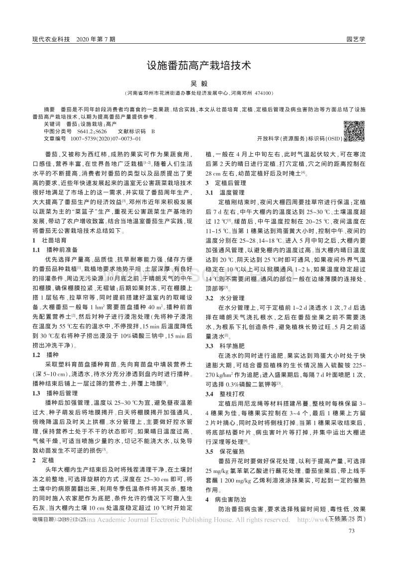 设施番茄高产栽培技术.pdf_第1页