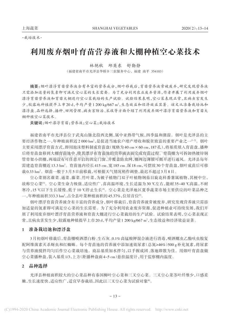 利用废弃烟叶育苗营养液和大棚种植空心菜技术.pdf_第1页