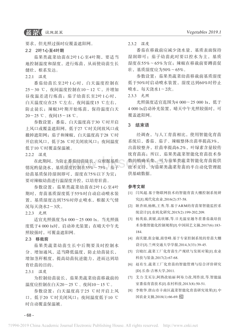 茄果类蔬菜日光温室智能化育苗关键控制技术.pdf_第3页