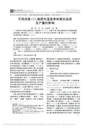 不同浓度CO_2施肥对温室枣树果实品质及产量的影响.pdf