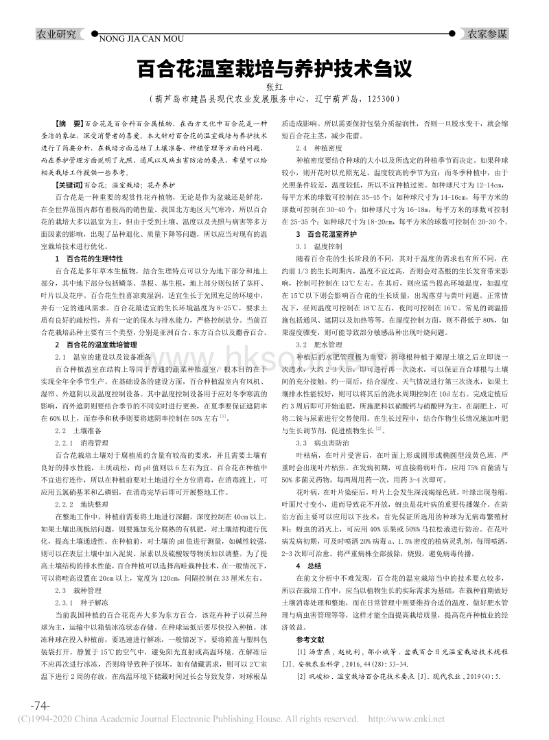 百合花温室栽培与养护技术刍议.pdf_第1页