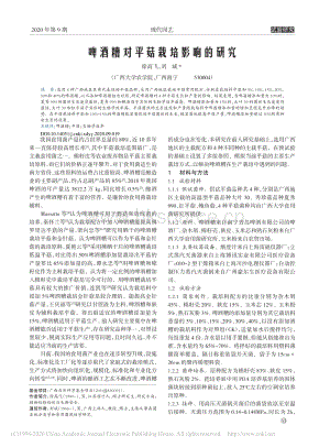 啤酒糟对平菇栽培影响的研究.pdf