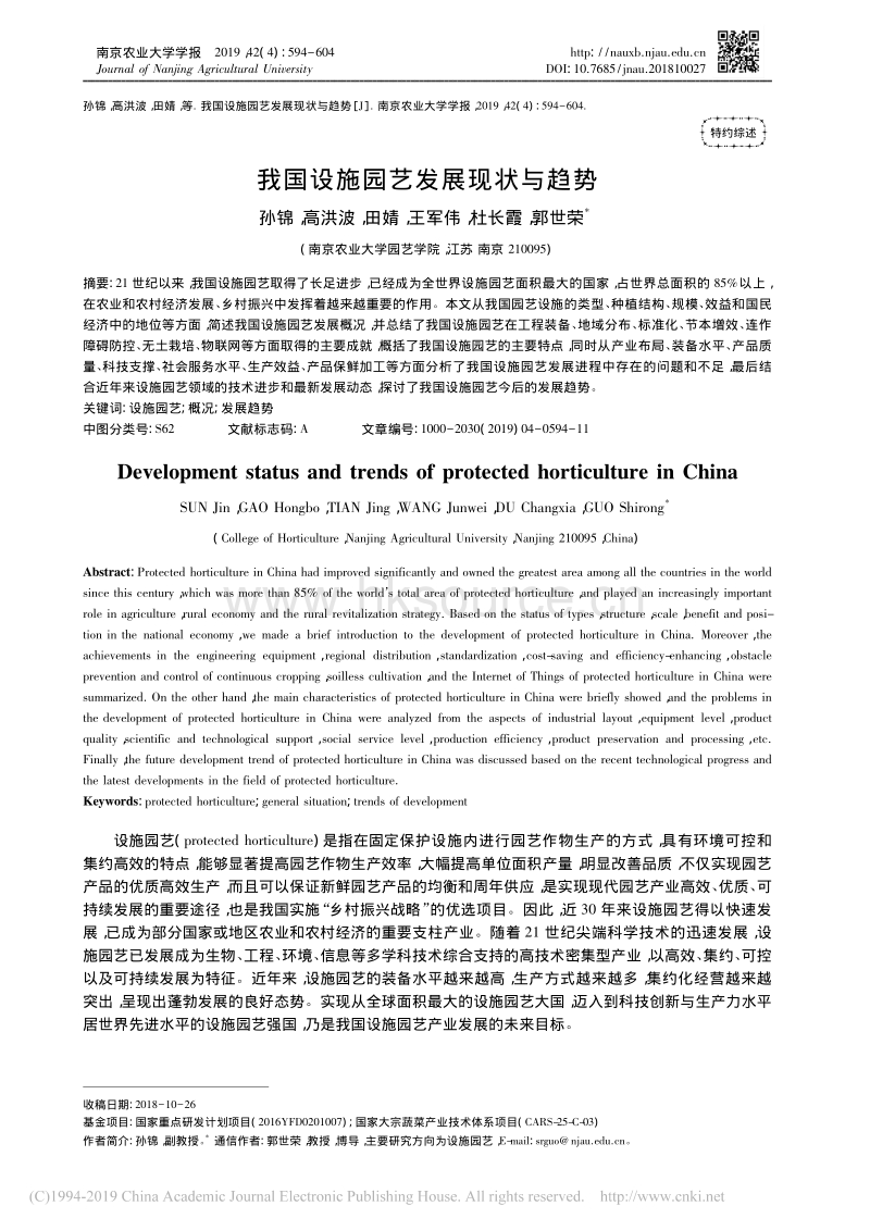 我国设施园艺发展现状与趋势.pdf_第1页