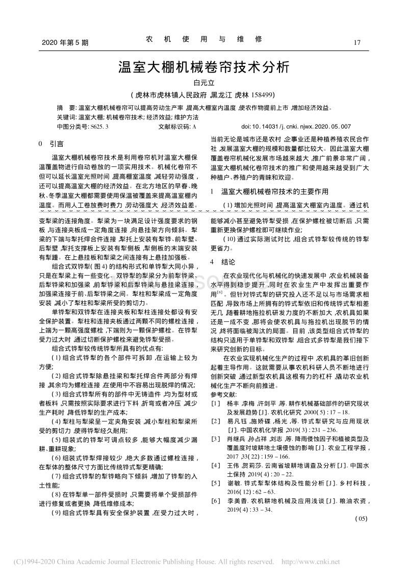 温室大棚机械卷帘技术分析.pdf_第1页