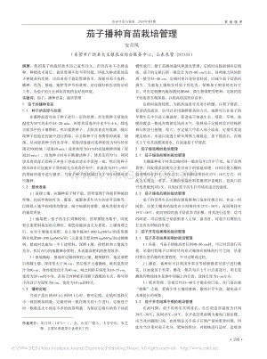 茄子播种育苗栽培管理.pdf