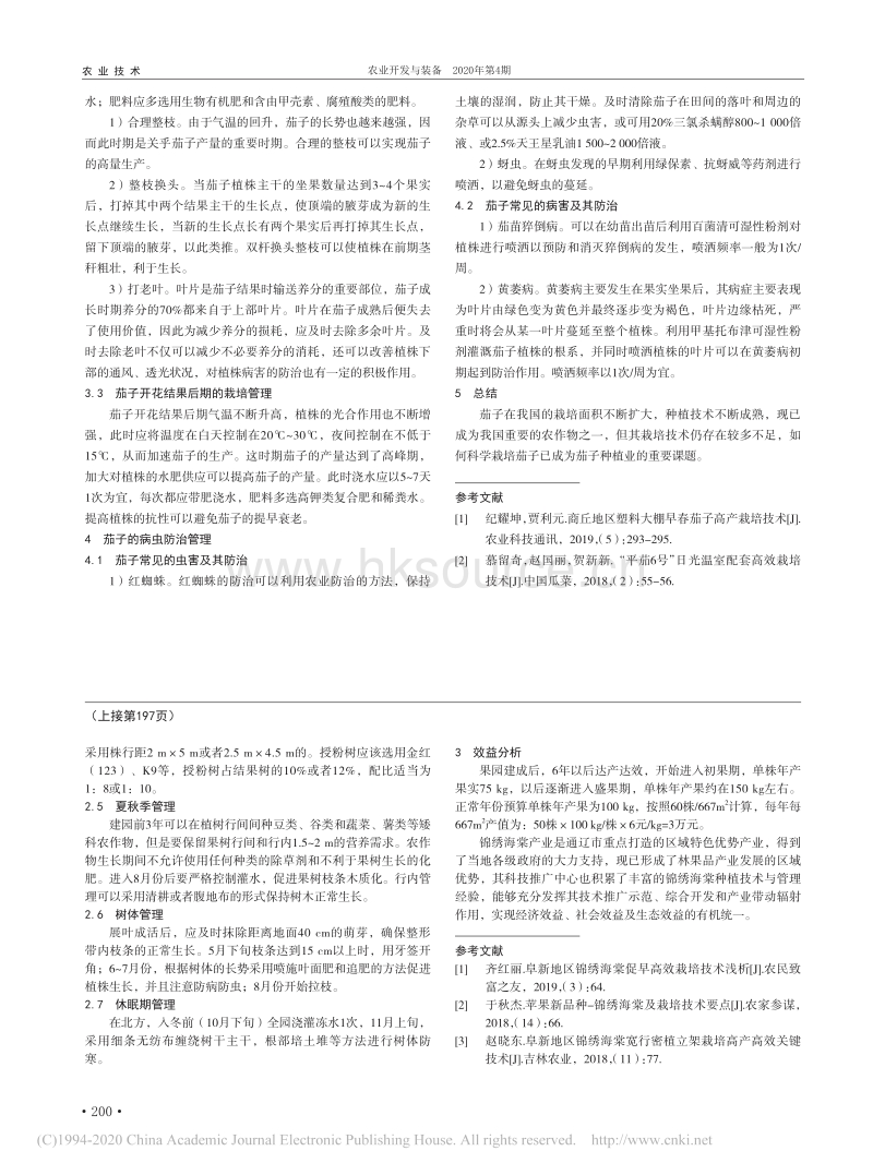 茄子播种育苗栽培管理.pdf_第2页