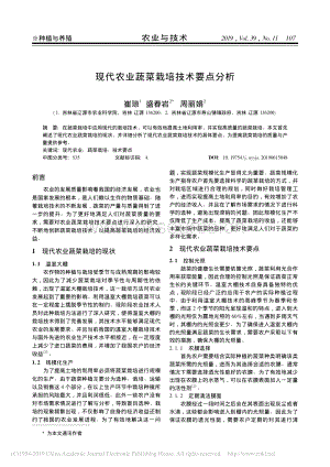 现代农业蔬菜栽培技术要点分析.pdf