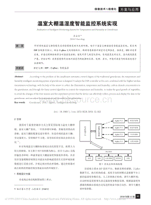 温室大棚温湿度智能监控系统实现.pdf