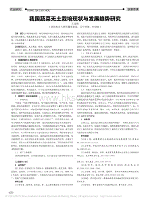 我国蔬菜无土栽培现状与发展趋势研究.pdf