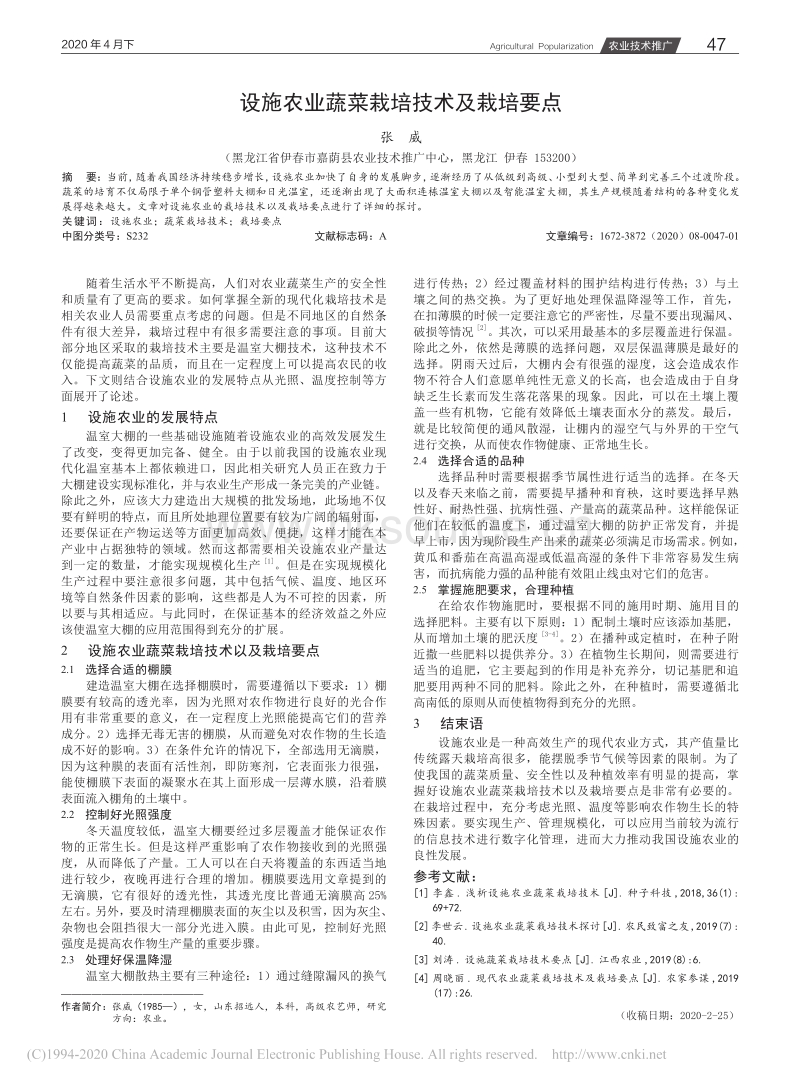 设施农业蔬菜栽培技术及栽培要点.pdf_第1页