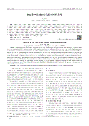 新型节水灌溉自动化控制系统应用.pdf