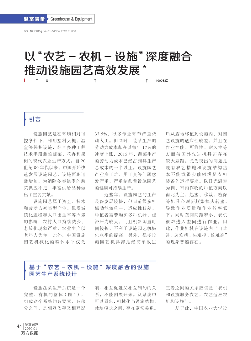 以_农艺-农机-设施_深度融合推动设施园艺高效发展.pdf_第1页