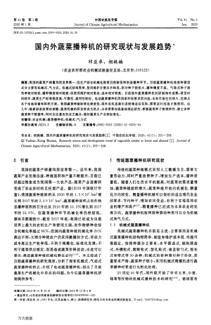 国内外蔬菜播种机的研究现状与发展趋势.pdf