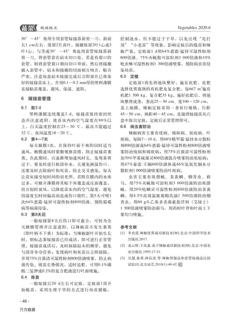 桂林地区辣椒套管嫁接育苗技术.pdf_第3页