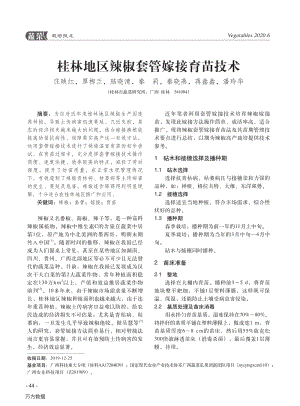 桂林地区辣椒套管嫁接育苗技术.pdf