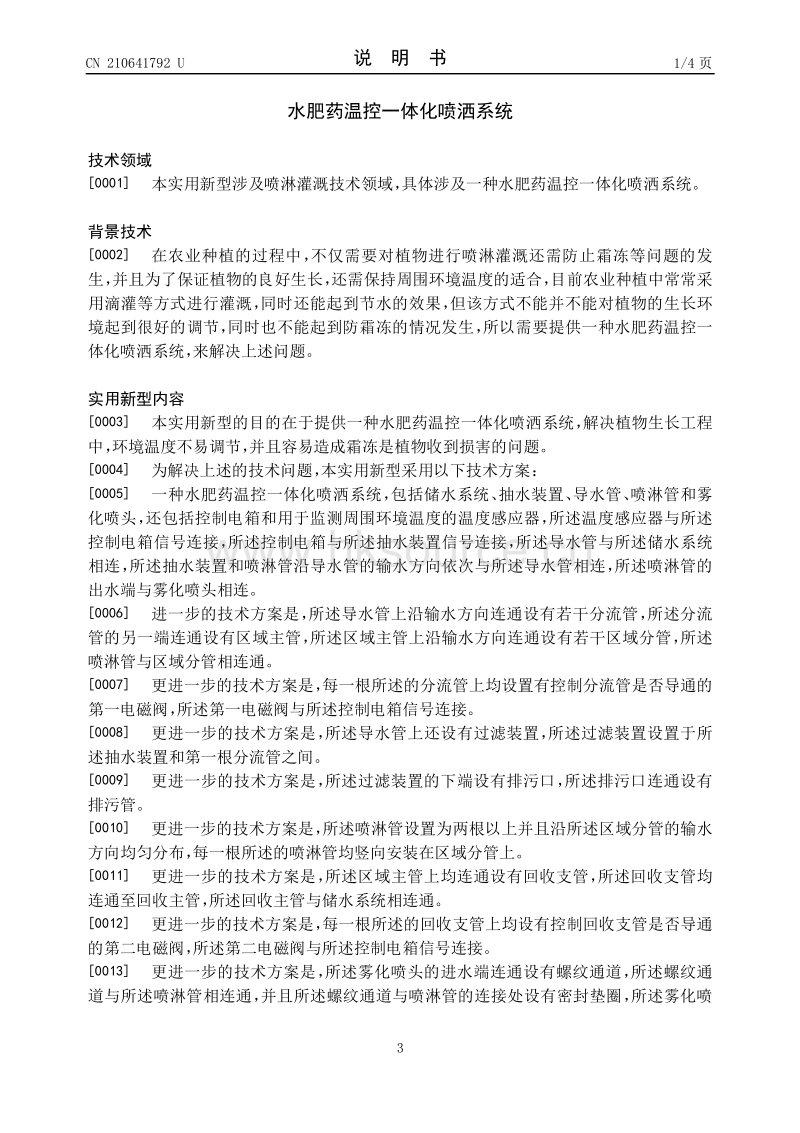 水肥药温控一体化喷洒系统.pdf_第3页