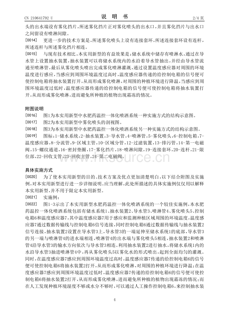 水肥药温控一体化喷洒系统.pdf_第4页