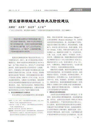 西瓜苗期根蛆发生特点及防控建议.pdf