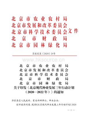 北京现代种业发展三年行动计划（2020—2022年）.pdf.pdf