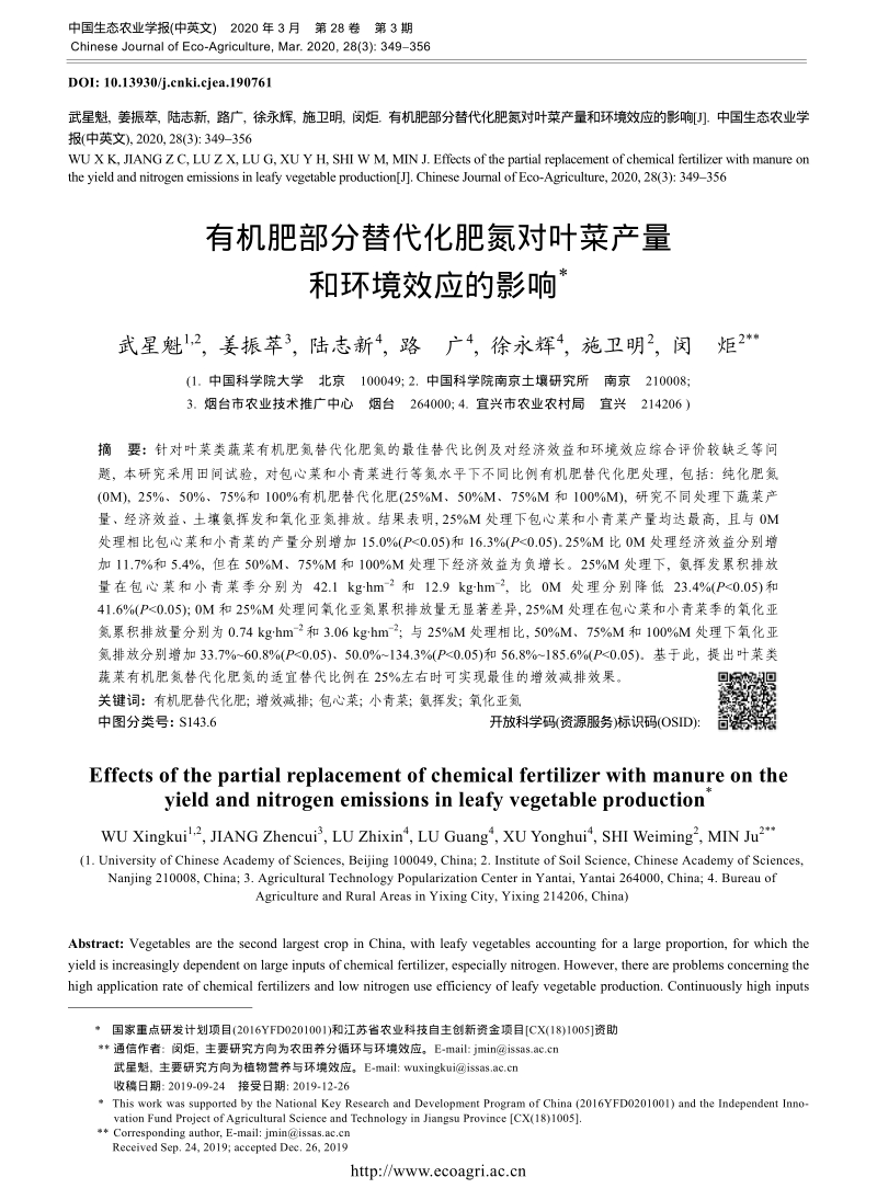 有机肥部分替代化肥氮对叶菜产量和环境效应的影响.pdf_第1页